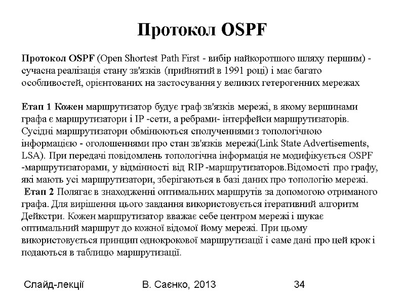 Слайд-лекції В. Саєнко, 2013 34 Протокол OSPF (Open Shortest Path First - вибір найкоротшого